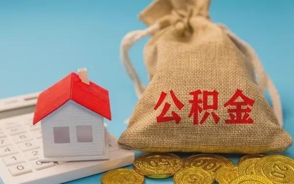 东方公积金提取流程